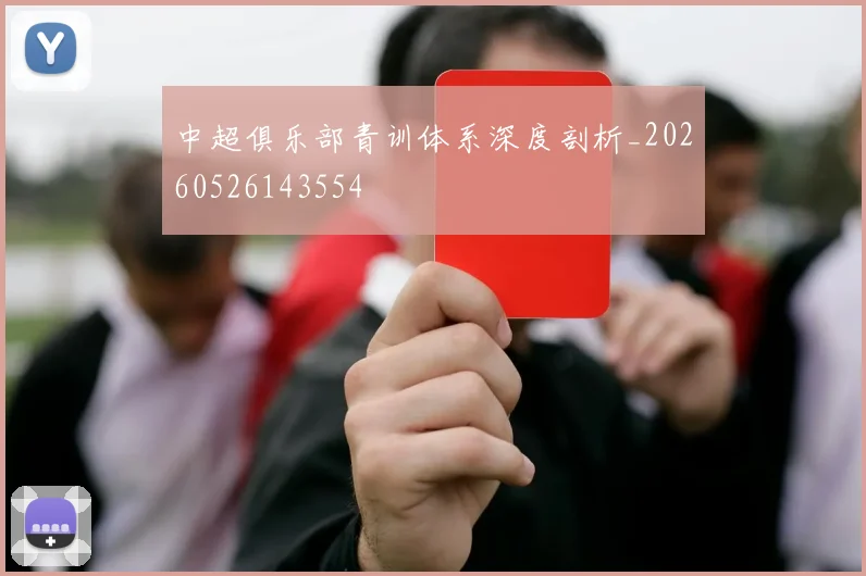 中超俱乐部青训体系深度剖析_20260526143554